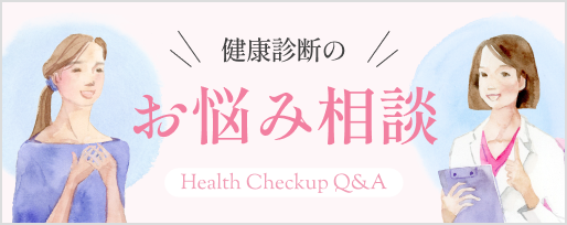 健康診断のお悩み相談 Health Checkup Q&A