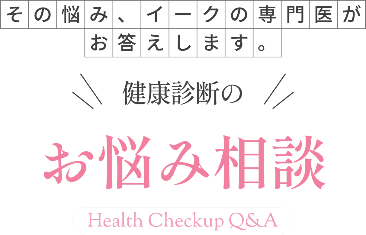 その悩み、イークの専門医がお答えします。
